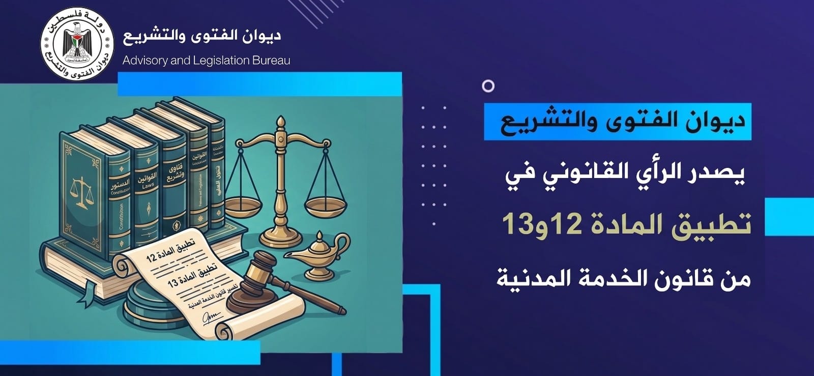 ديوان الفتوى والتشريع