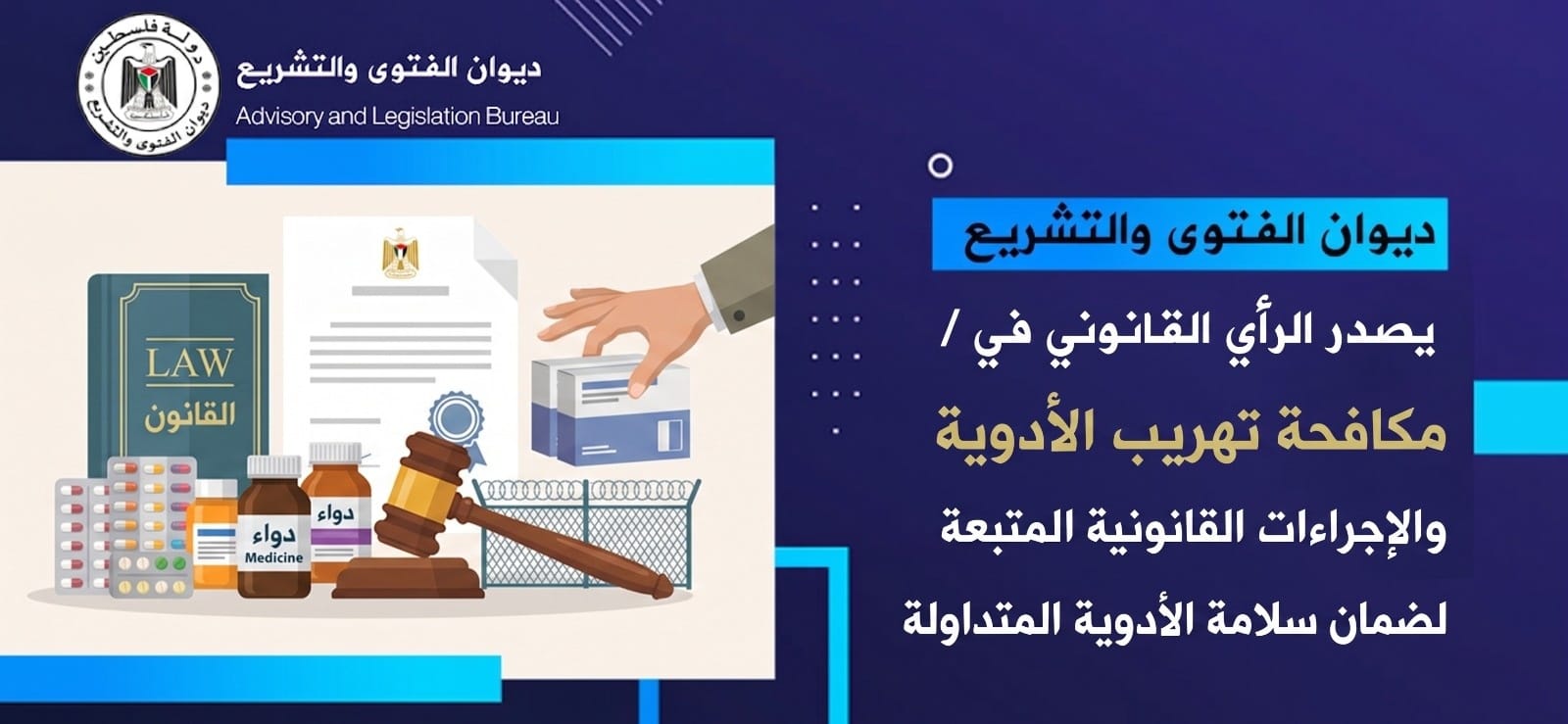ديوان الفتوى والتشريع