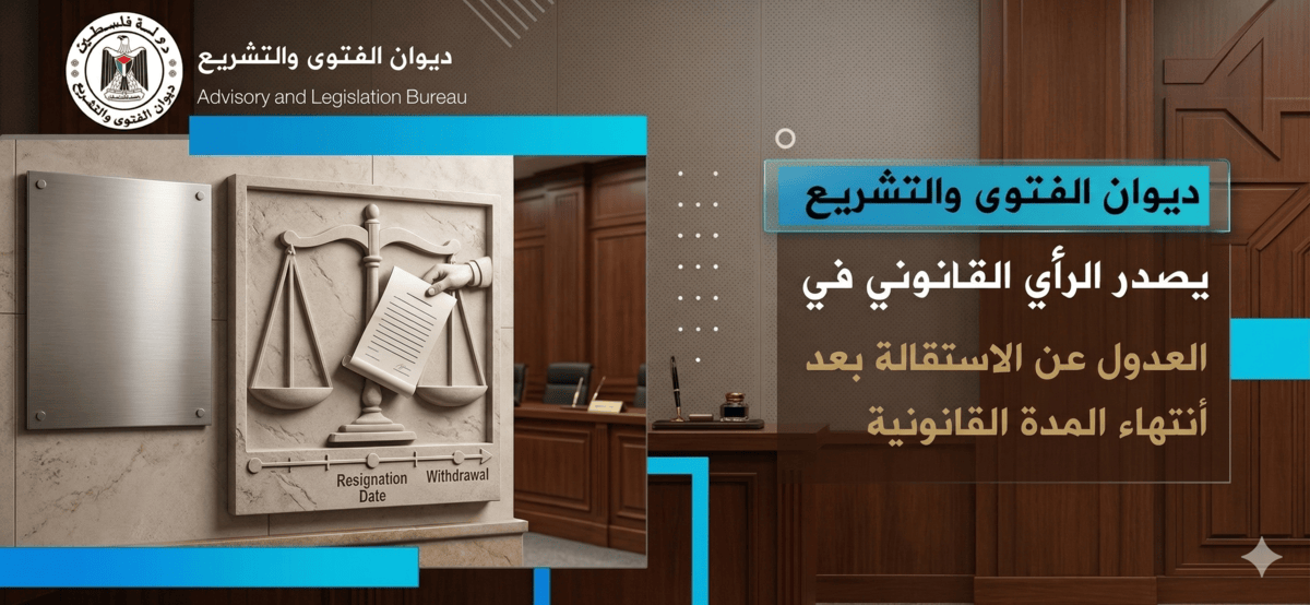 ديوان الفتوى والتشريع