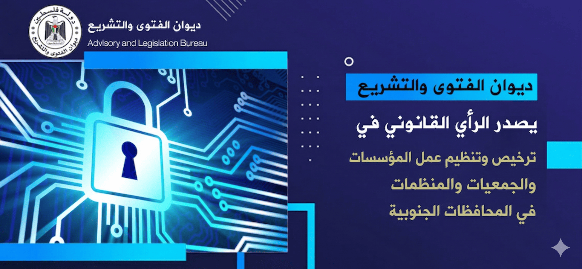 ديوان الفتوى والتشريع