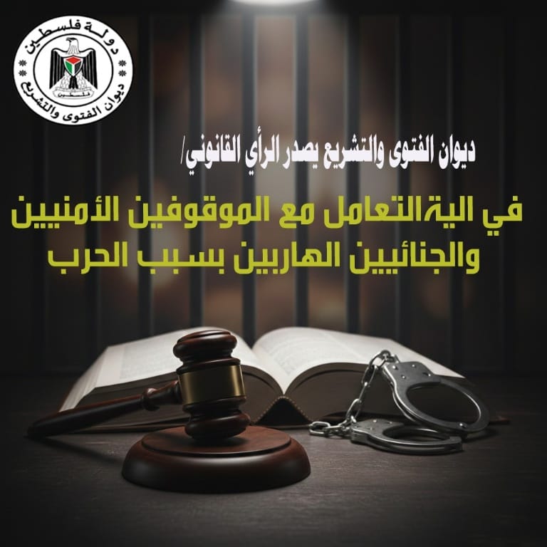 ديوان الفتوى والتشريع