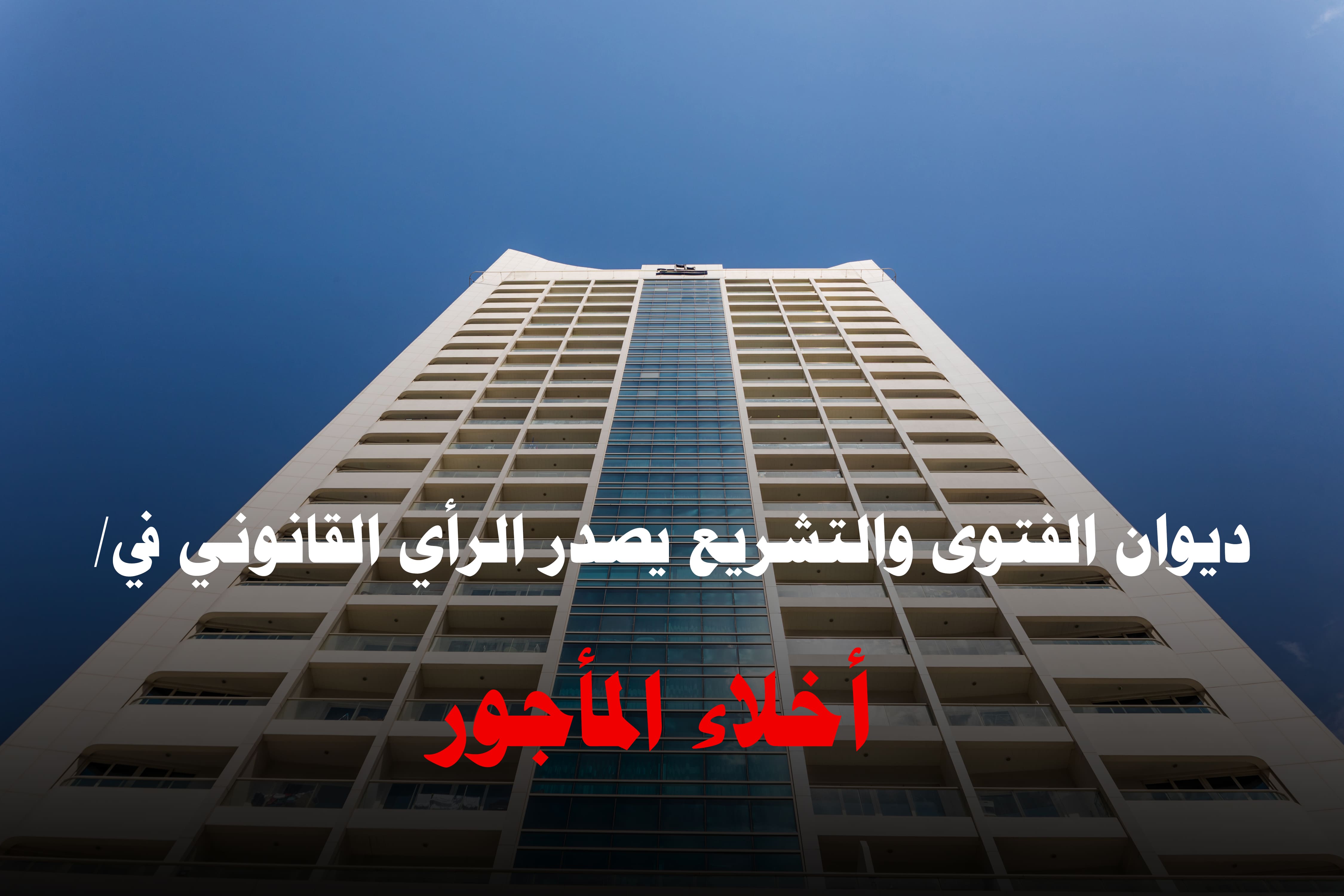 ديوان الفتوى والتشريع