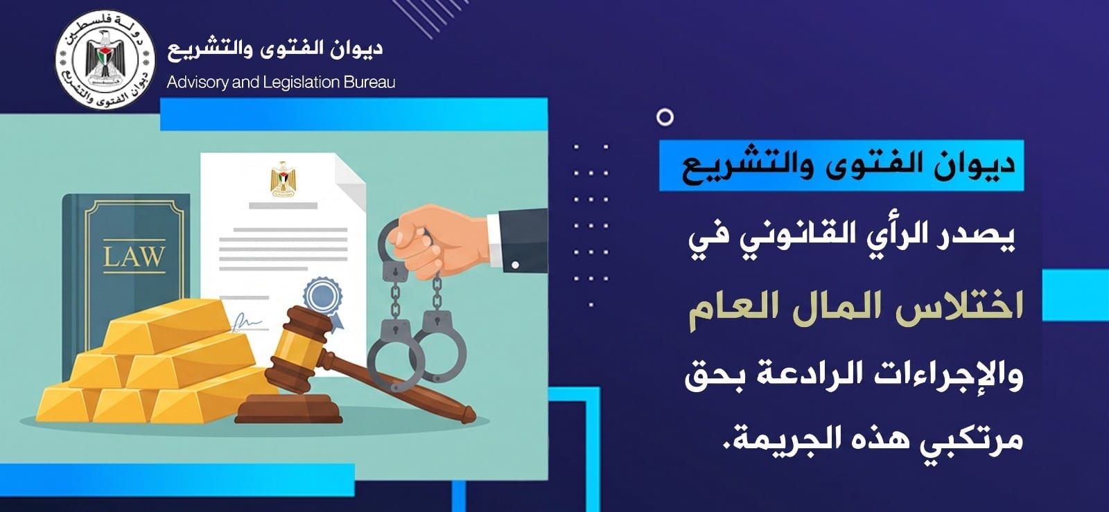 ديوان الفتوى والتشريع
