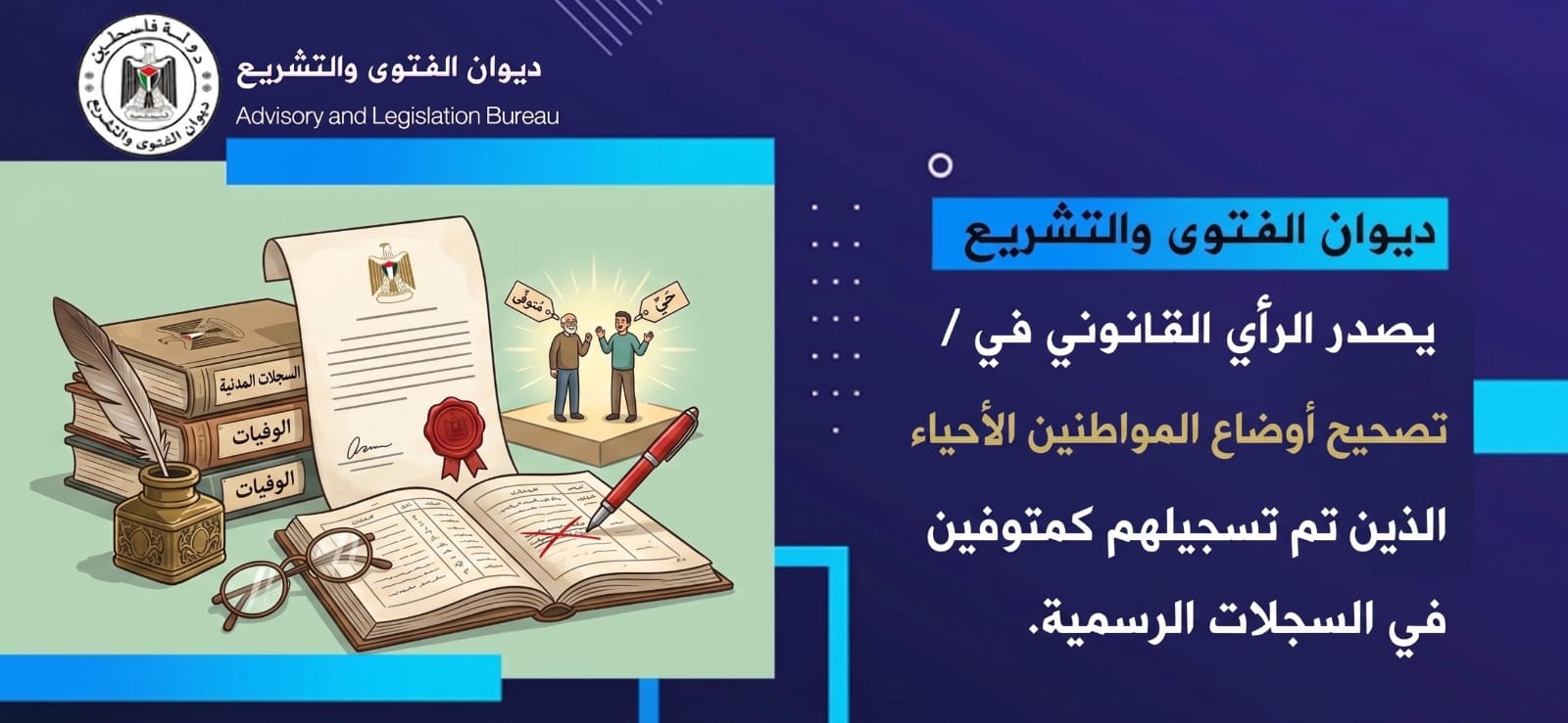 ديوان الفتوى والتشريع