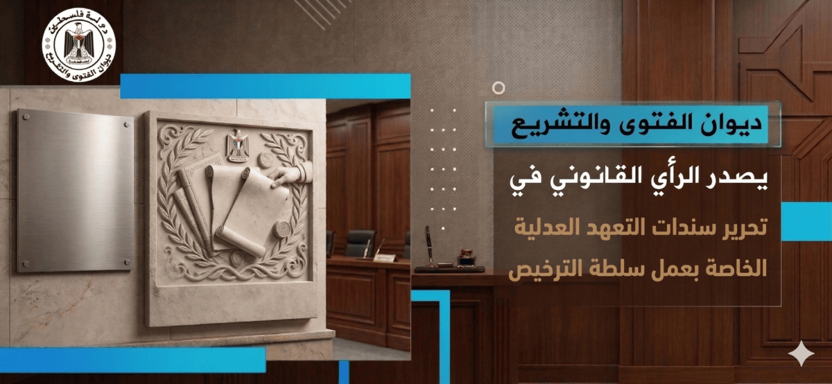 ديوان الفتوى والتشريع